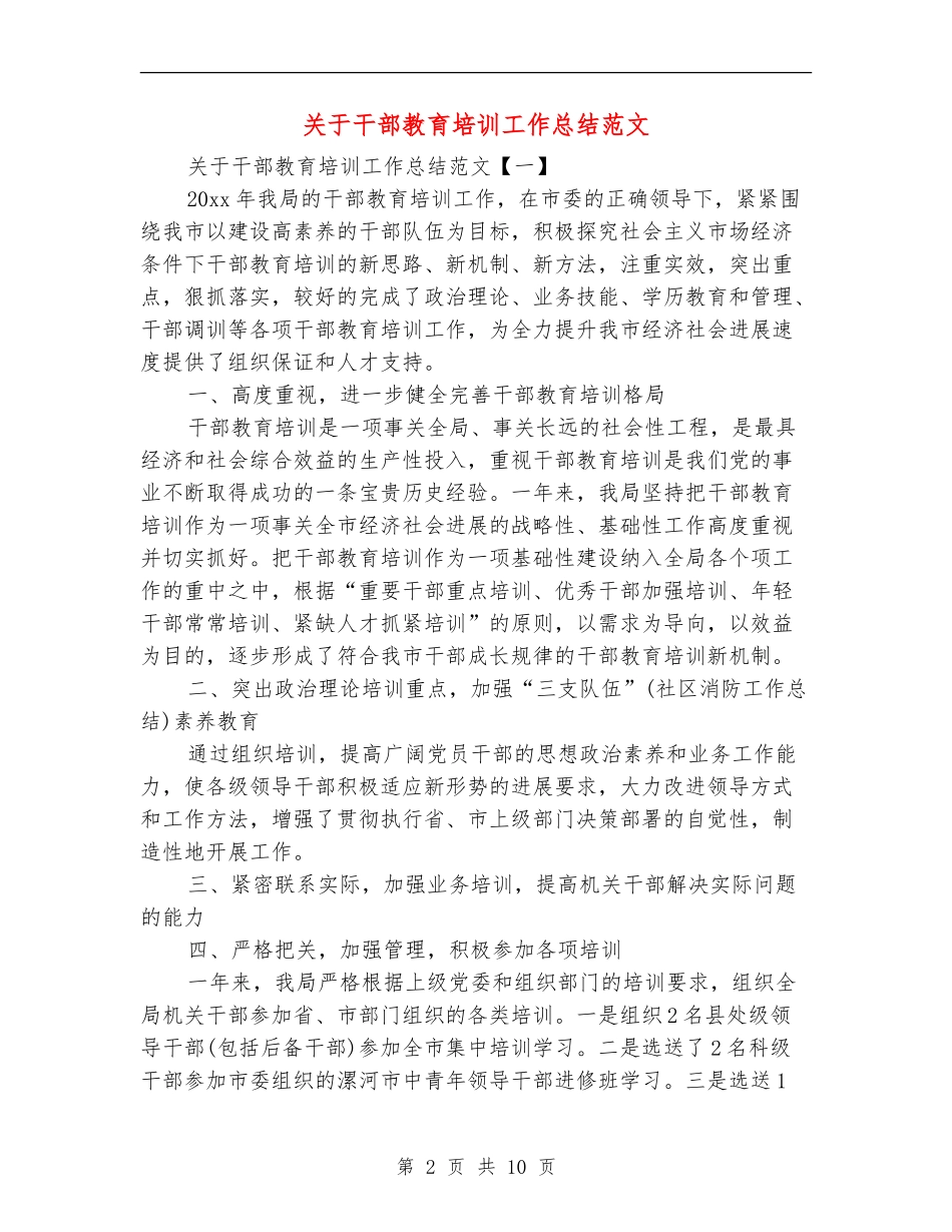 关于干部教育培训工作总结范文_第2页