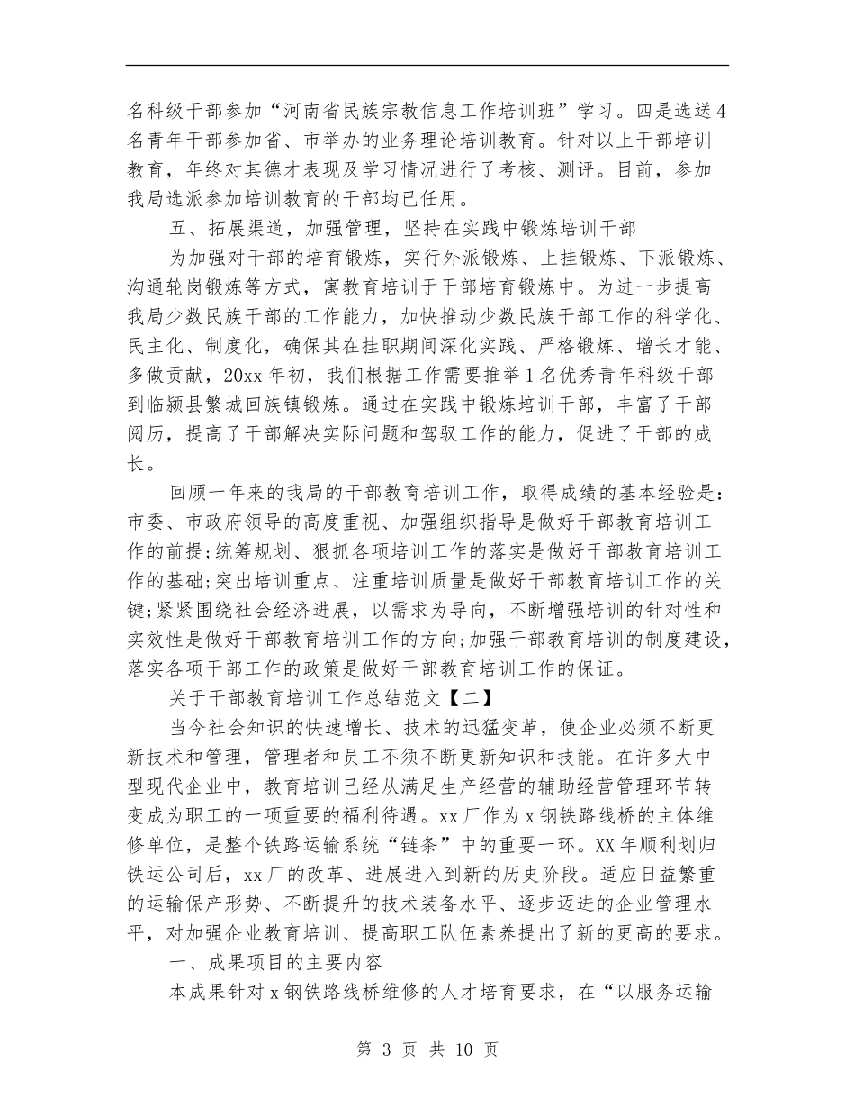 关于干部教育培训工作总结范文_第3页
