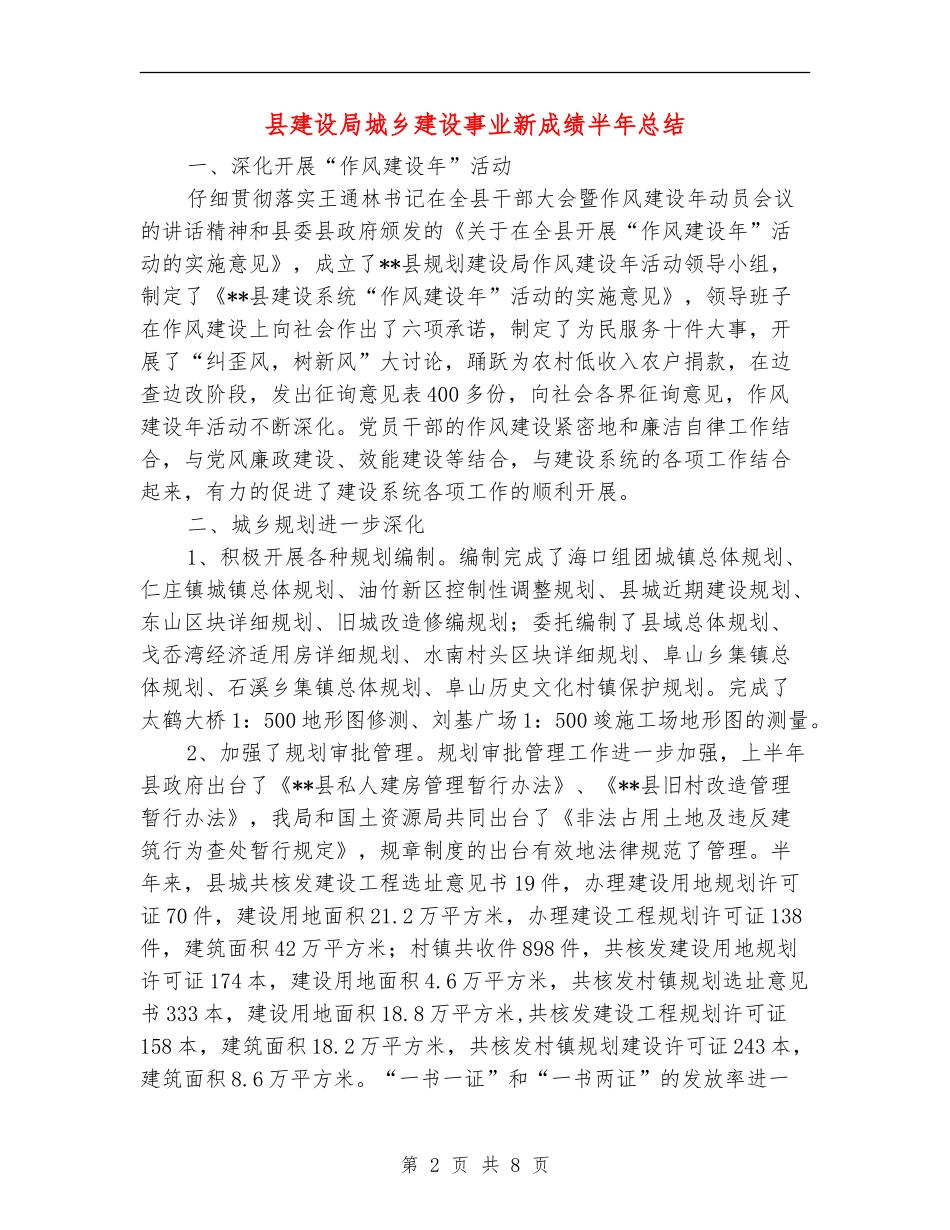 县建设局城乡建设事业新成绩半年总结【新版】_第2页