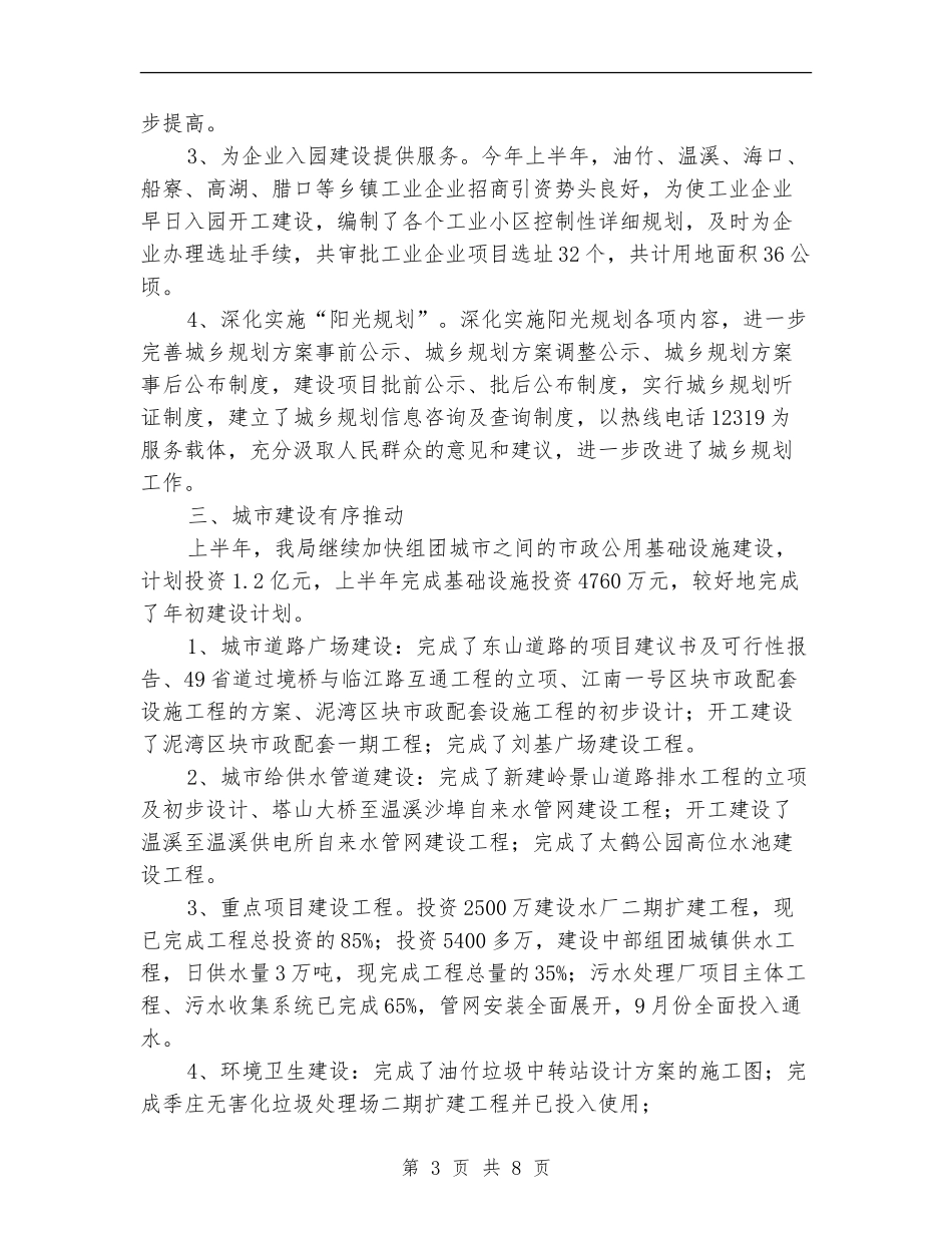县建设局城乡建设事业新成绩半年总结【新版】_第3页