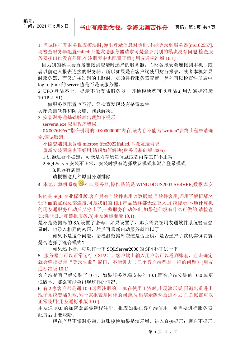 用友通产品连接不到服务器的典型案例_第1页