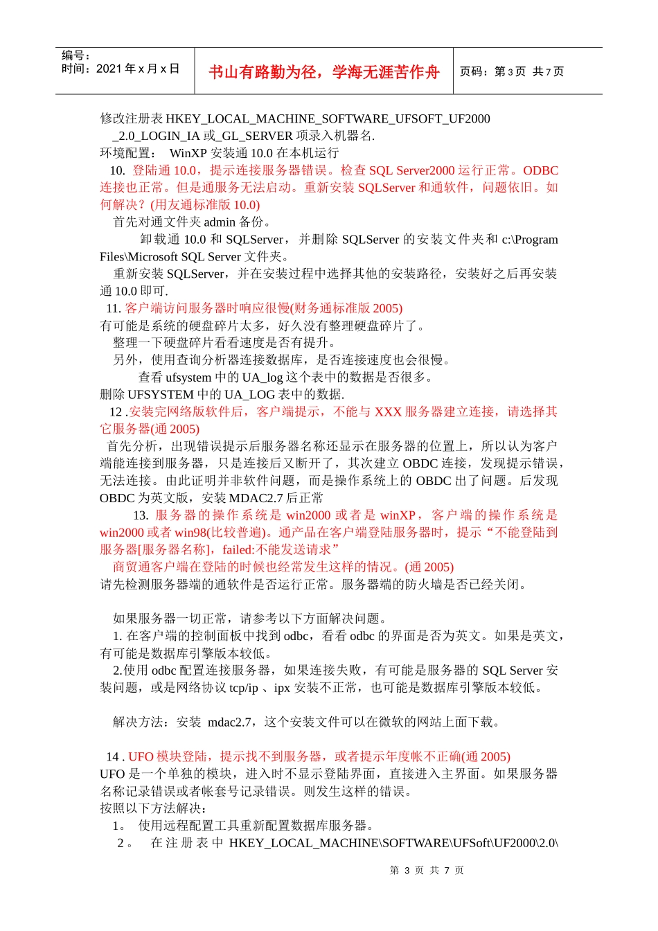 用友通产品连接不到服务器的典型案例_第3页