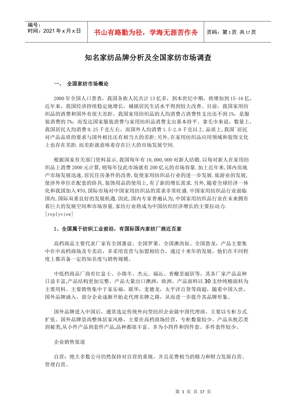 知名家纺品牌分析及全国家纺市场调查_第1页