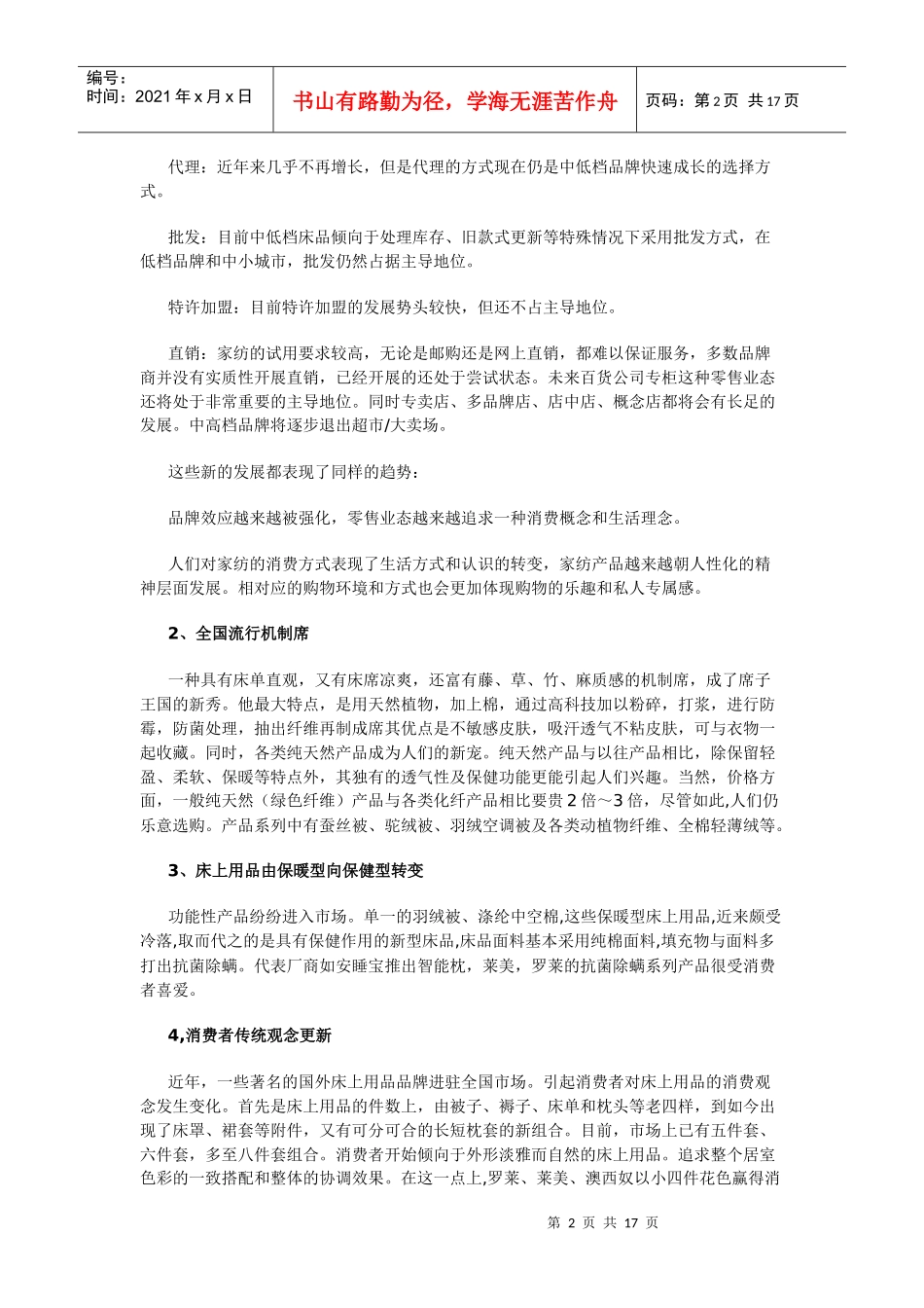 知名家纺品牌分析及全国家纺市场调查_第2页