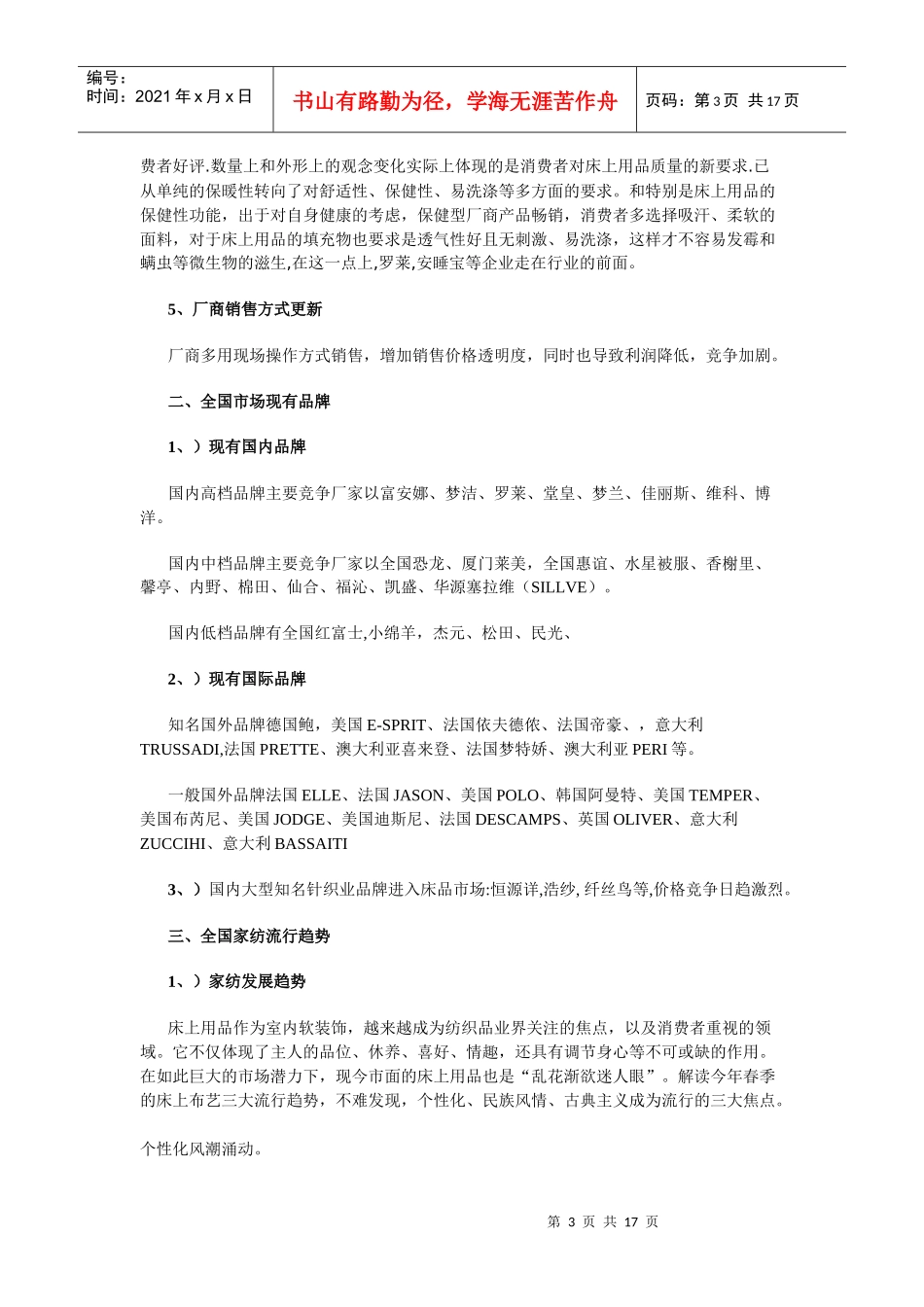 知名家纺品牌分析及全国家纺市场调查_第3页