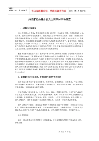 知名家纺品牌分析及全国家纺市场调查