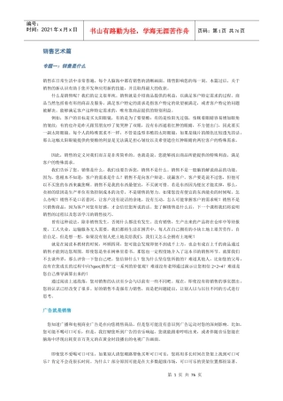 销售艺术及管理技巧培训