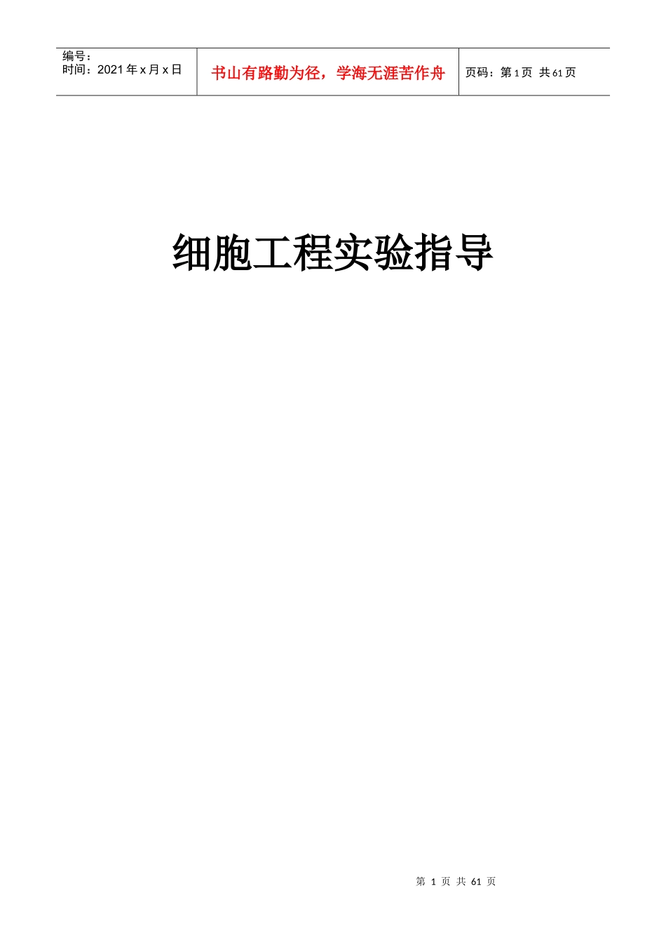 细胞工程实验指导-重庆邮电大学主页_第1页