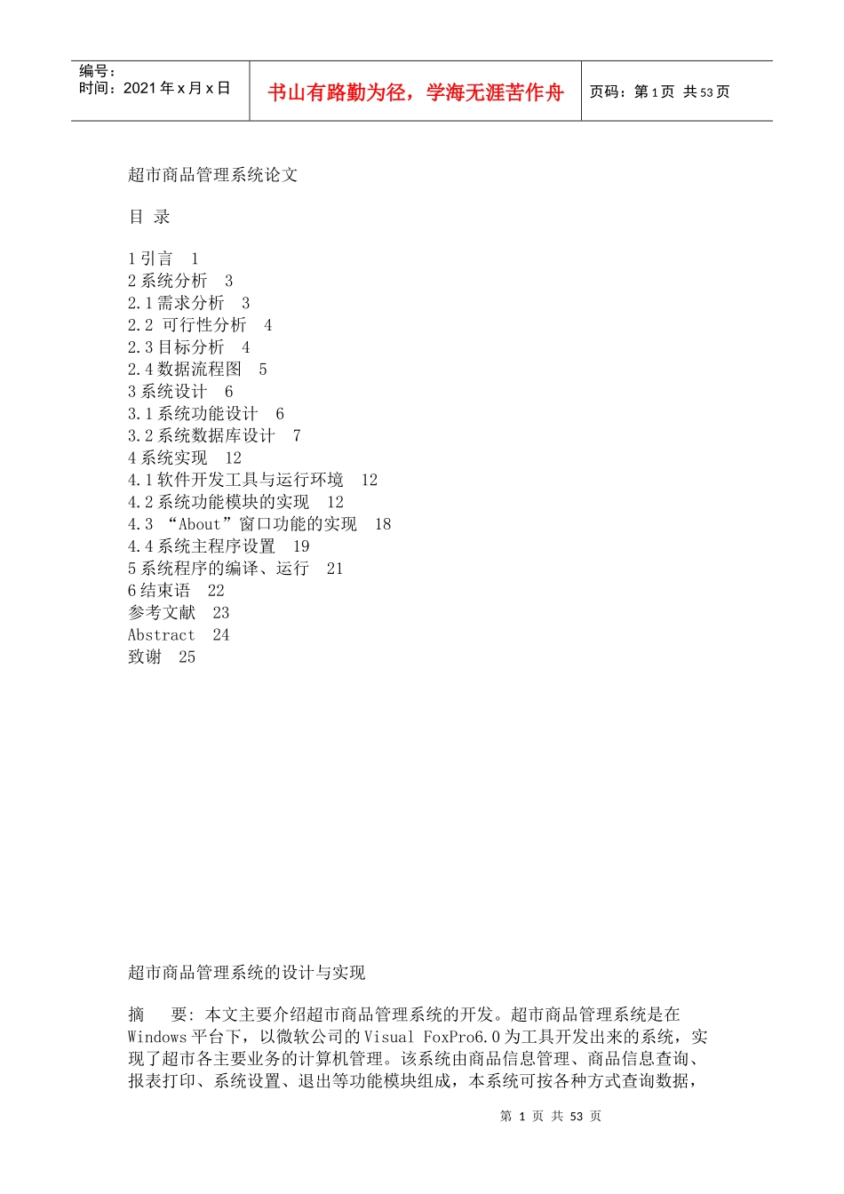 超市商品管理系统4213754013_第1页