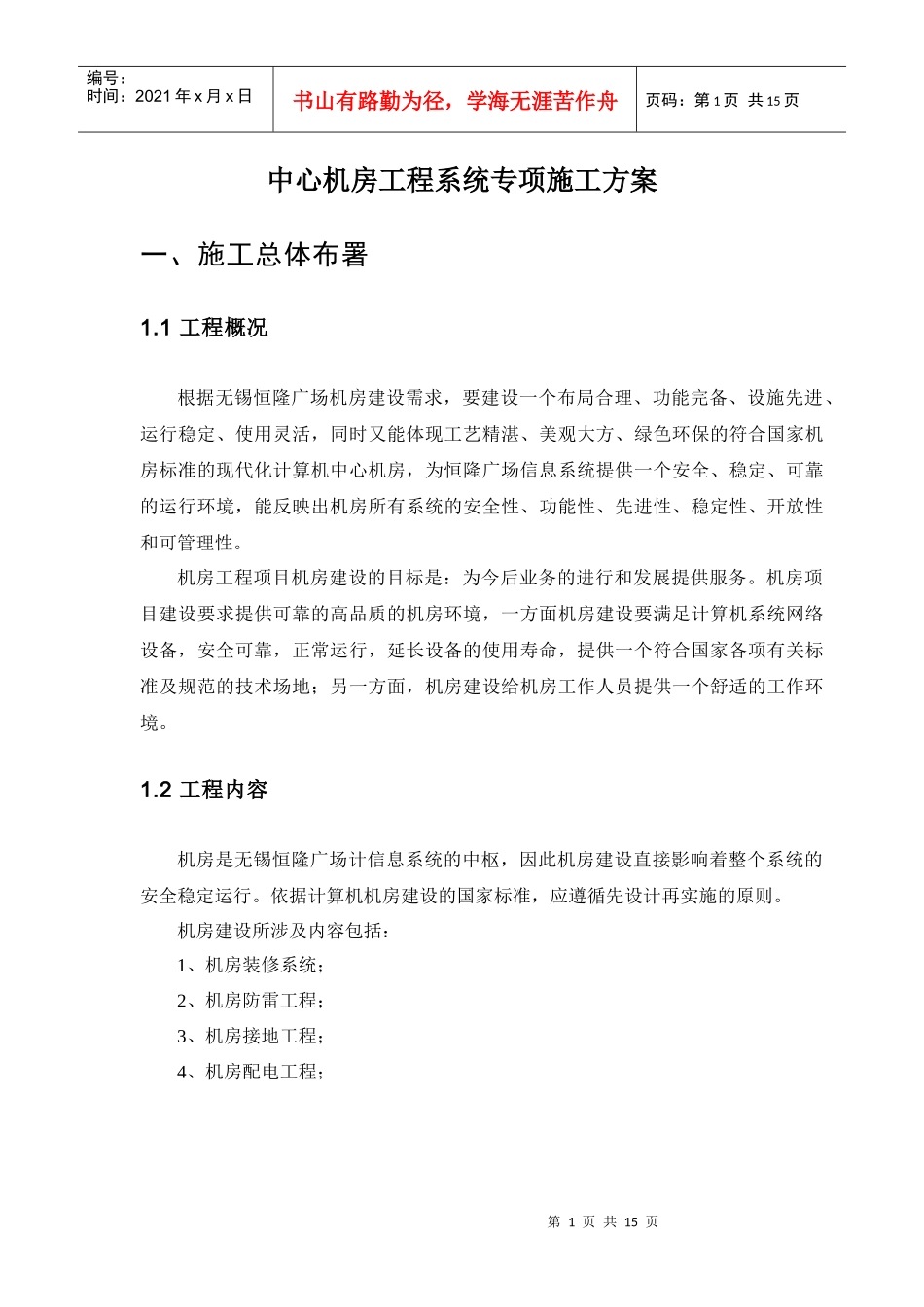 机房工程专项施工方案XXXX208_第1页