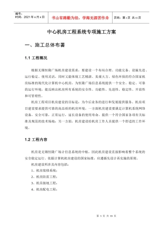 机房工程专项施工方案XXXX208