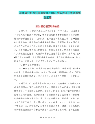 2024银行柜员年终总结2与2024银行柜员年终总结报告汇编