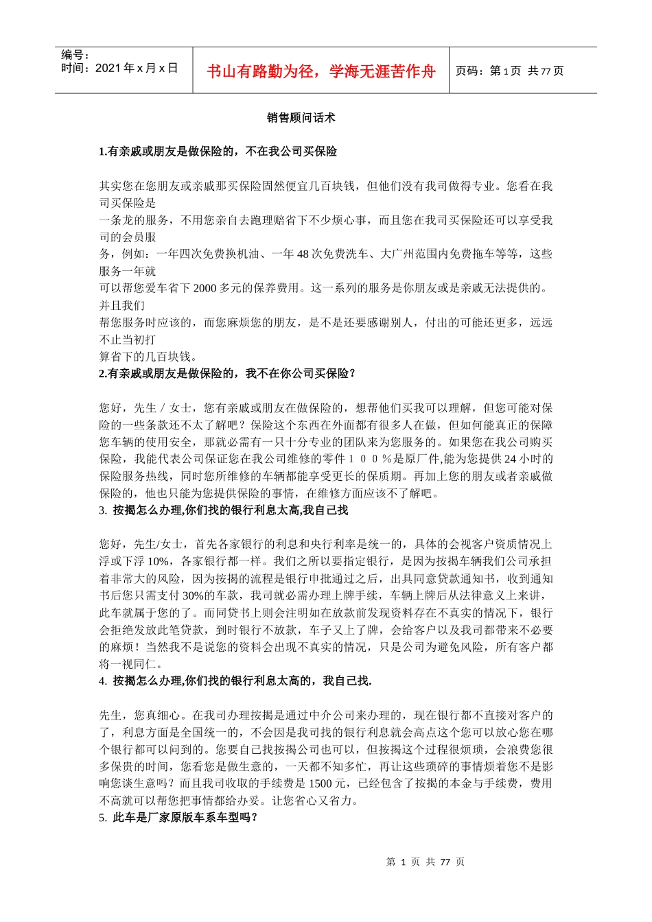 汽车销售顾问话术_第1页