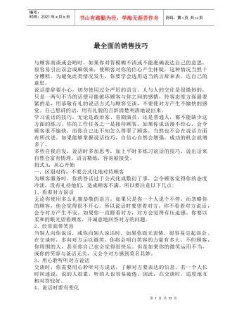 最全面的销售技巧