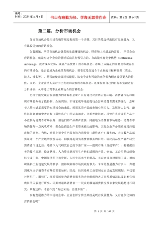 第二篇；分析市场机会.doc（第六次修改）