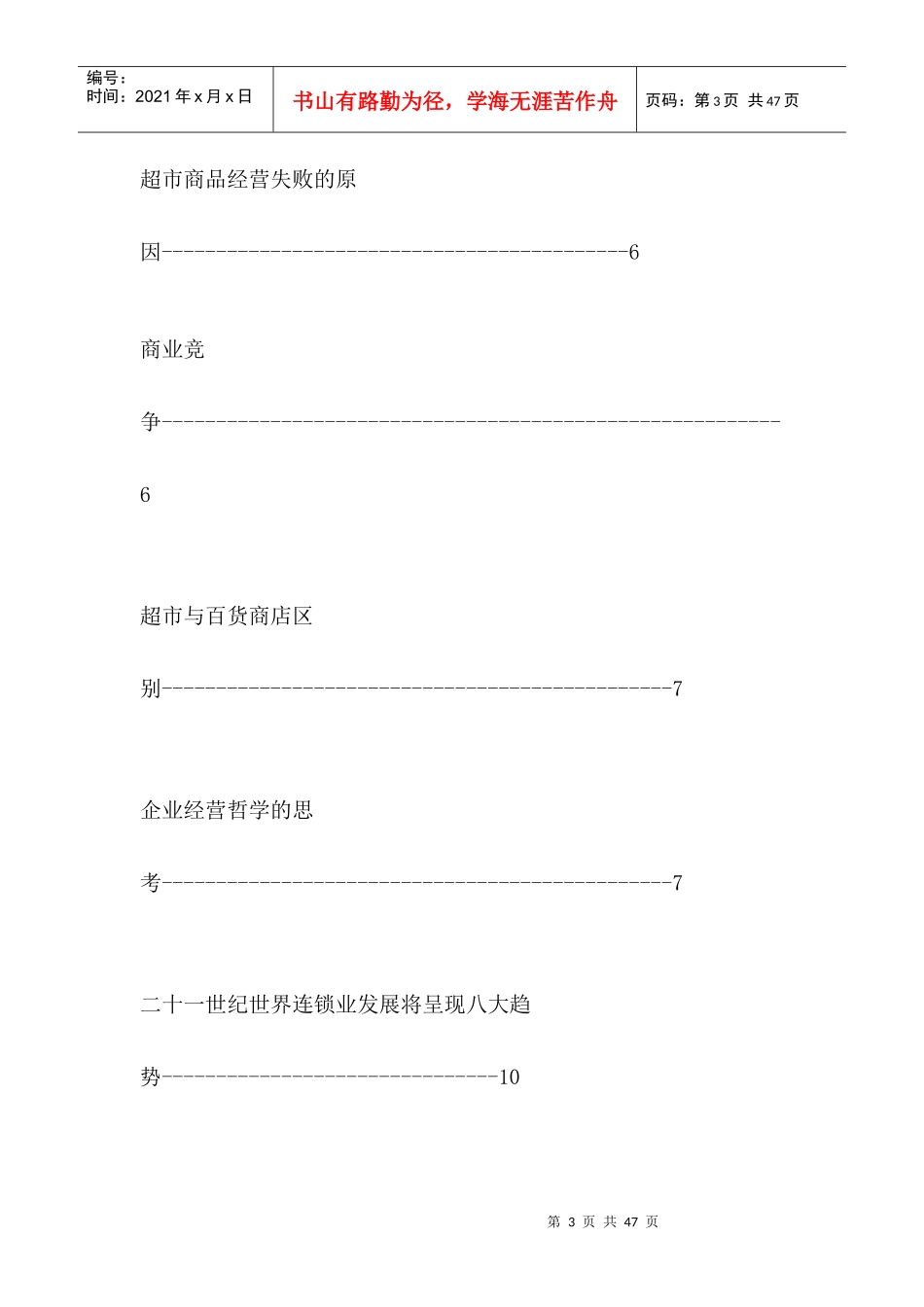 超市与百货商店区别--零售业基础知识_第3页