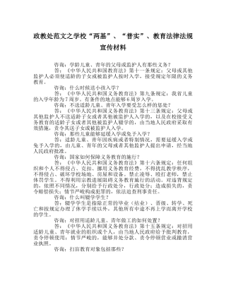 政教处范文学校“两基”、“普实”、教育法律法规宣传资料 