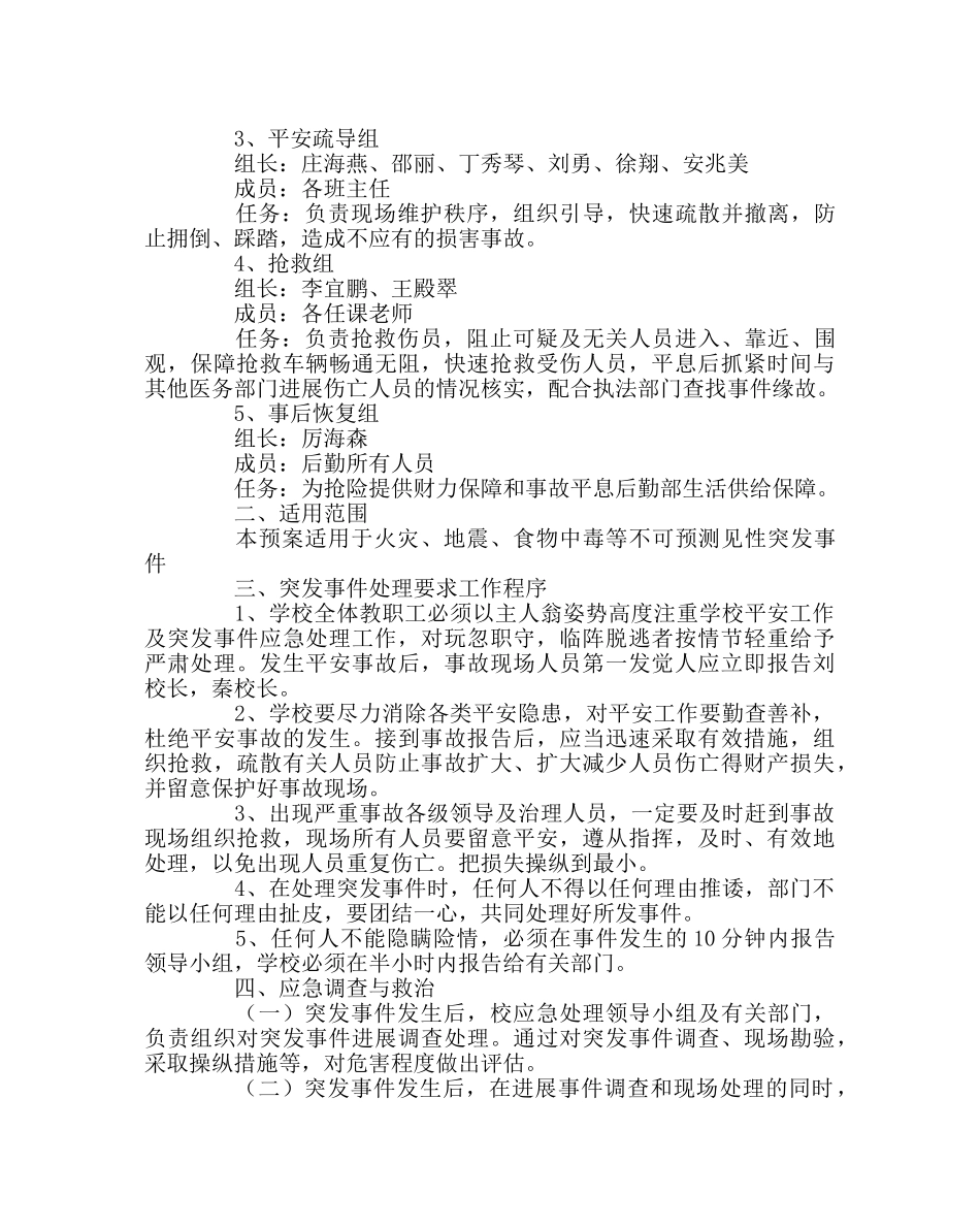 政教处范文小学突发事件处置工作应急总预案 _第2页