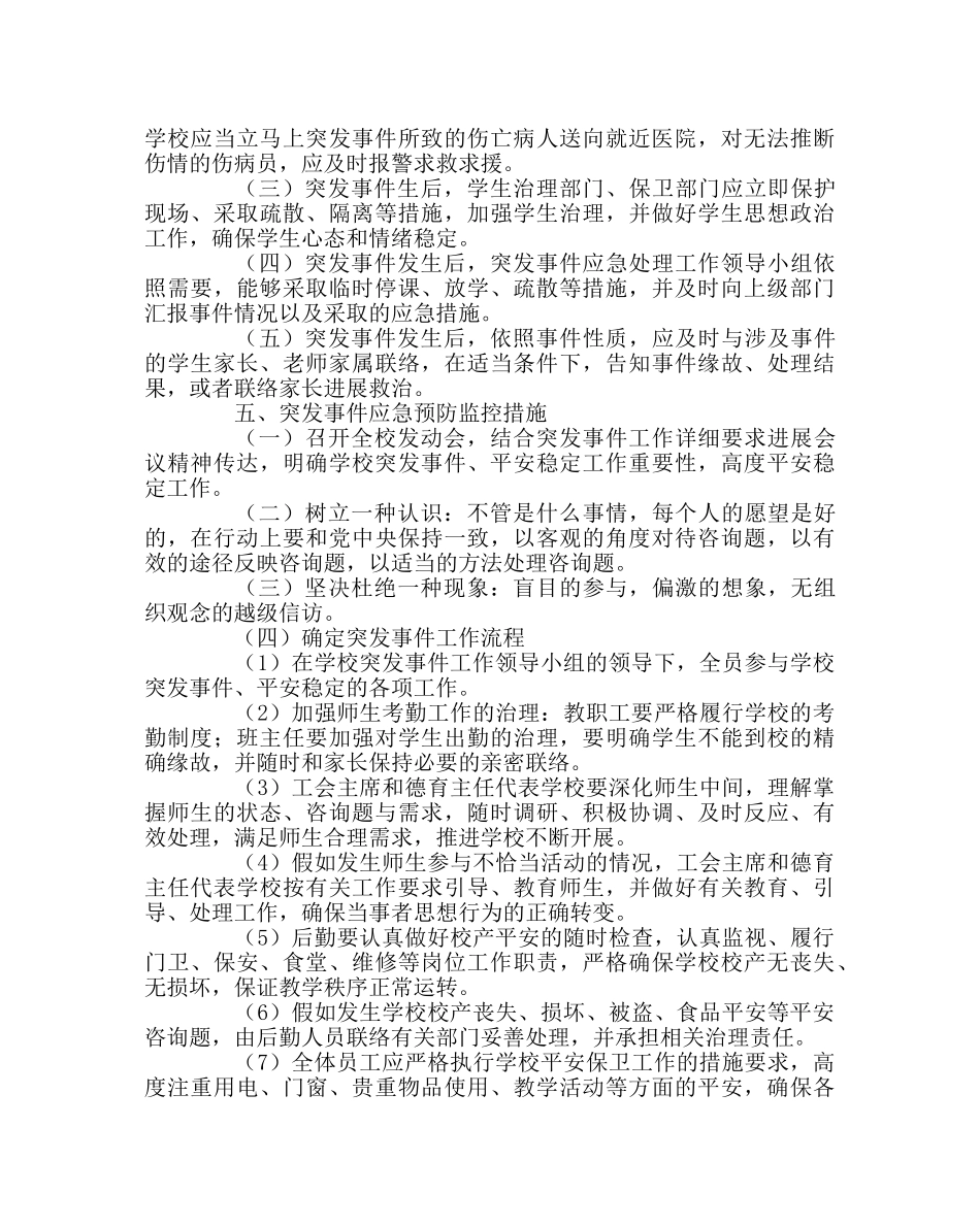 政教处范文小学突发事件处置工作应急总预案 _第3页