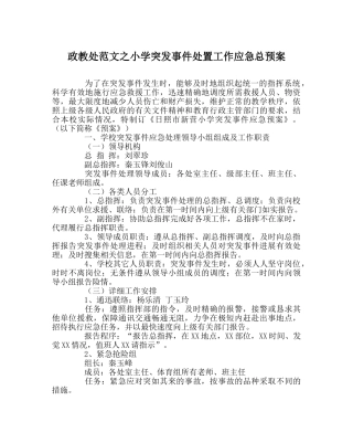 政教处范文小学突发事件处置工作应急总预案 