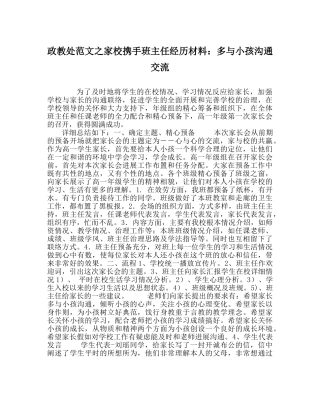 政教处范文家校携手班主任经验材料多与孩子沟通交流 