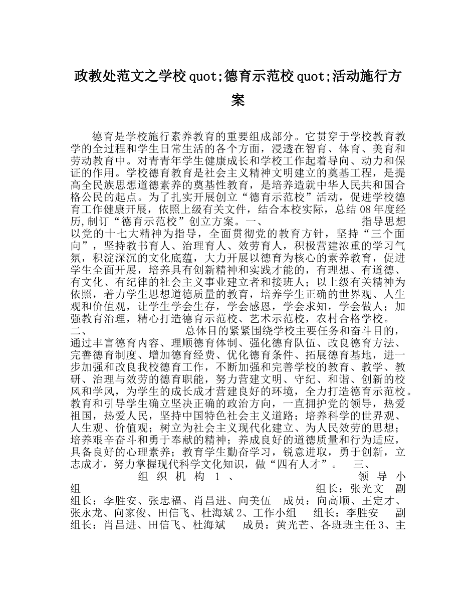 政教处范文学校&amp;quot;德育示范校&amp;quot;活动实施方案 _第1页