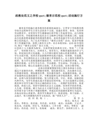 政教处范文学校&amp;quot;德育示范校&amp;quot;活动实施方案 