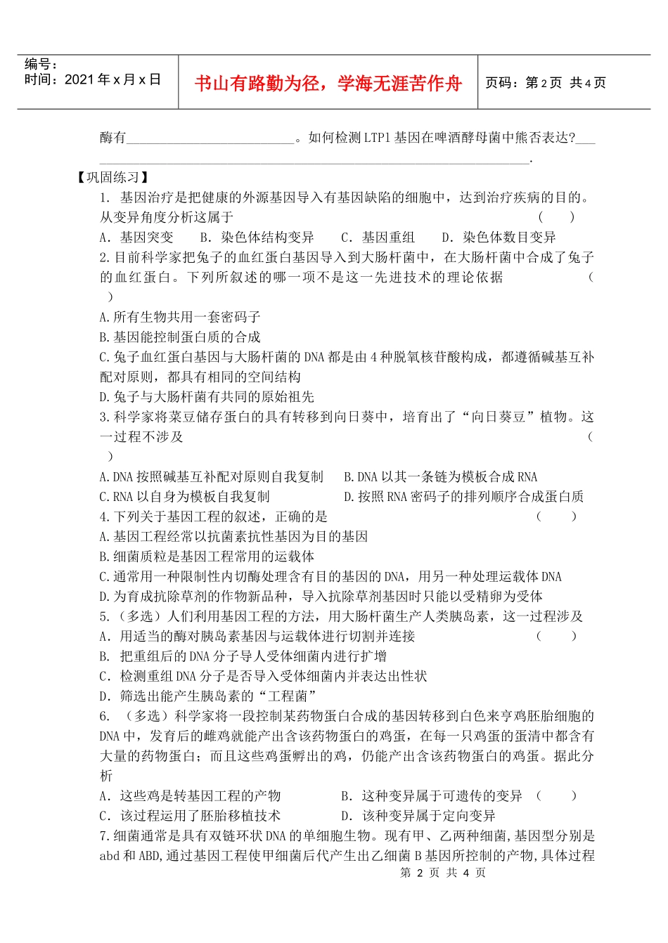 第2节基因工程及其应用（2）_第2页