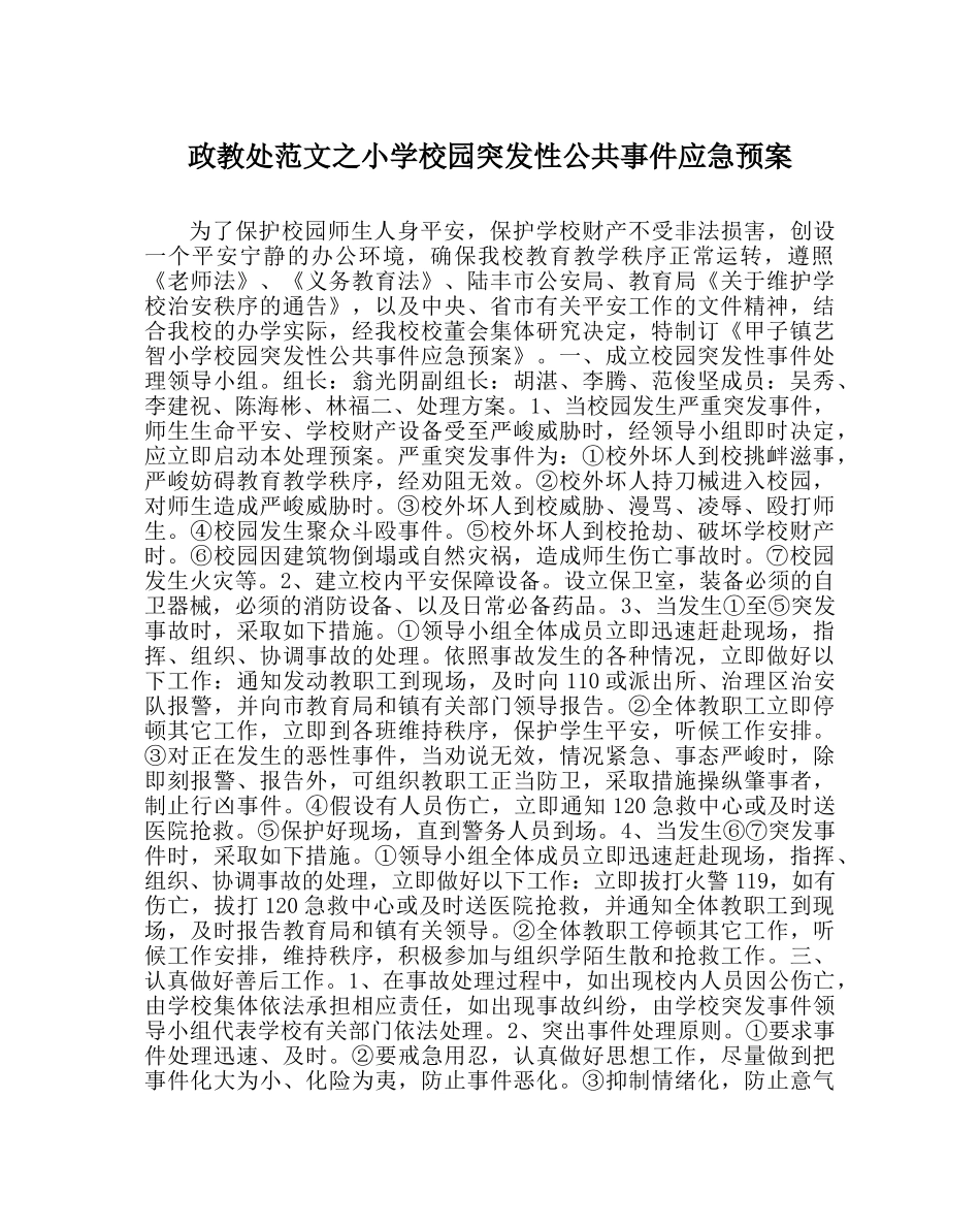 政教处范文小学校园突发性公共事件应急预案 _第1页