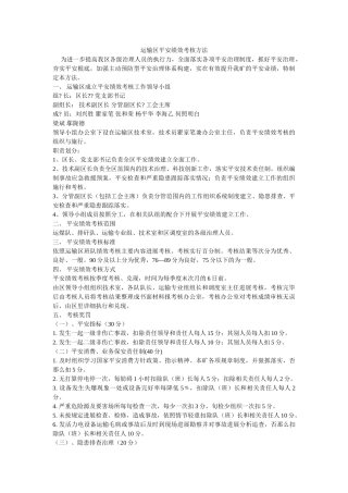 运输区安全绩效考核办法 
