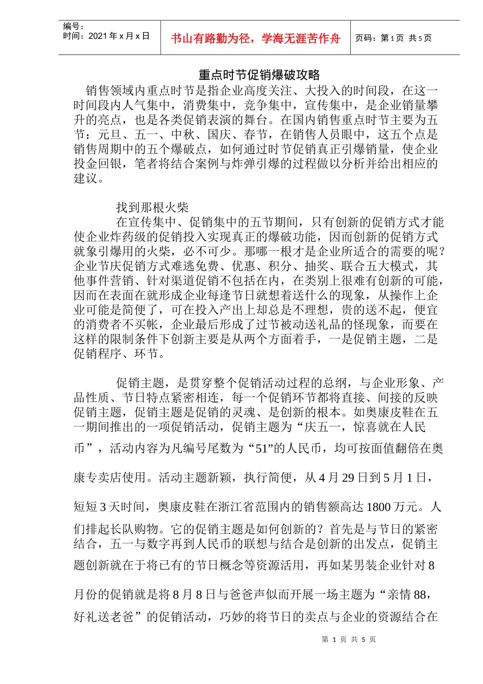 重点时节促销爆破攻略(doc7)_第1页