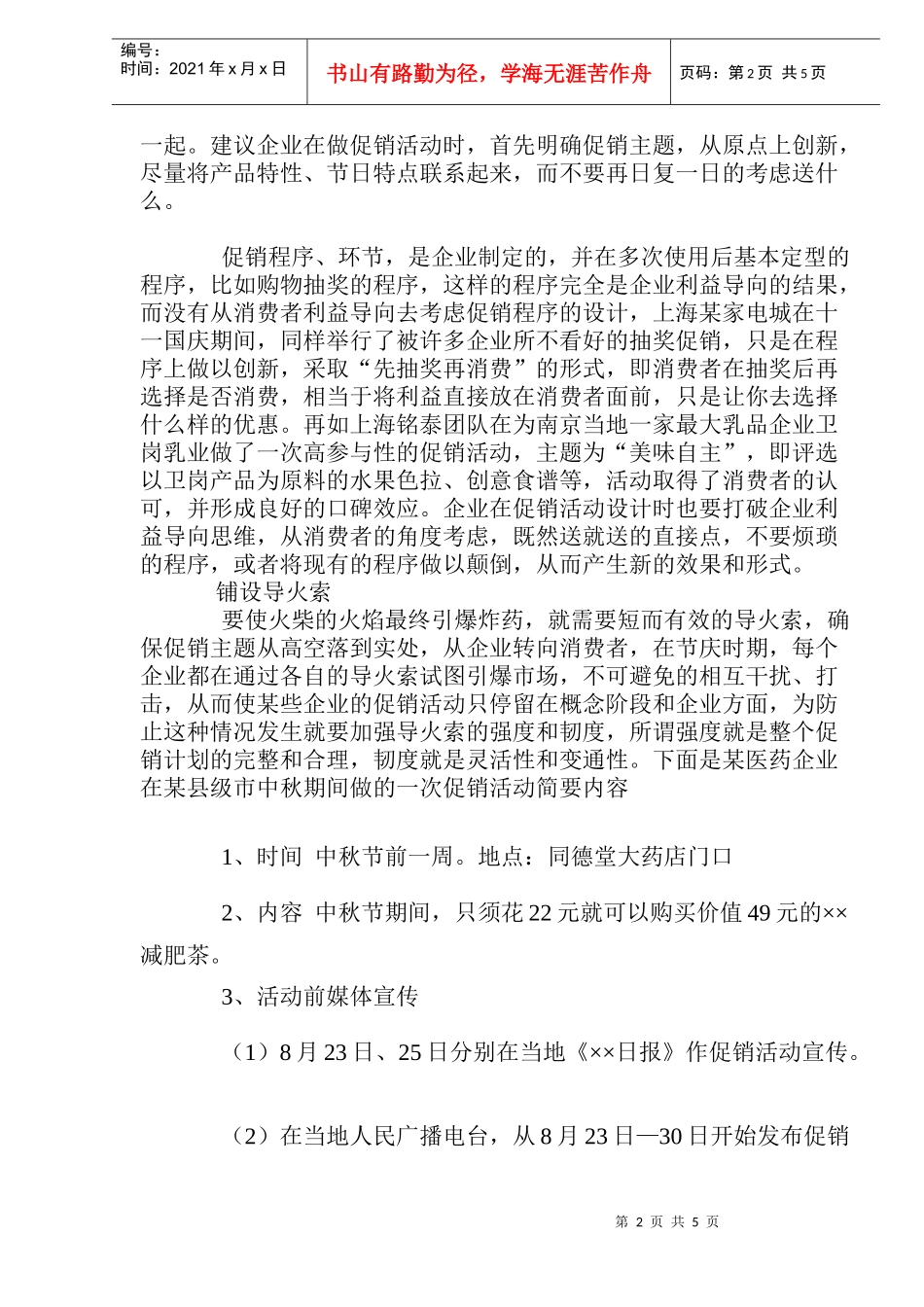 重点时节促销爆破攻略(doc7)_第2页