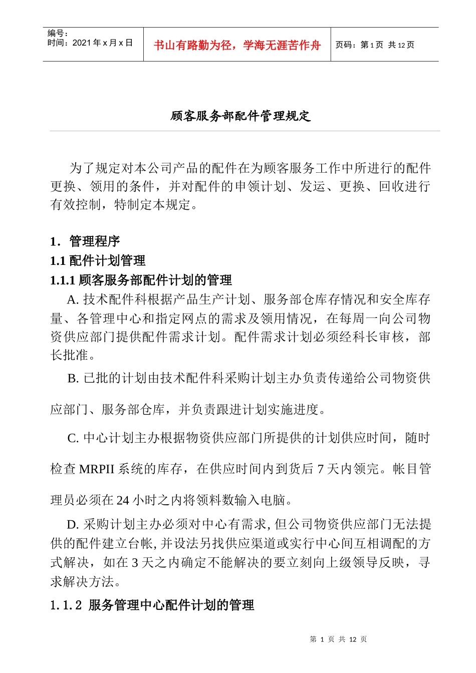 顾客服务部配件管理规定(1)_第1页