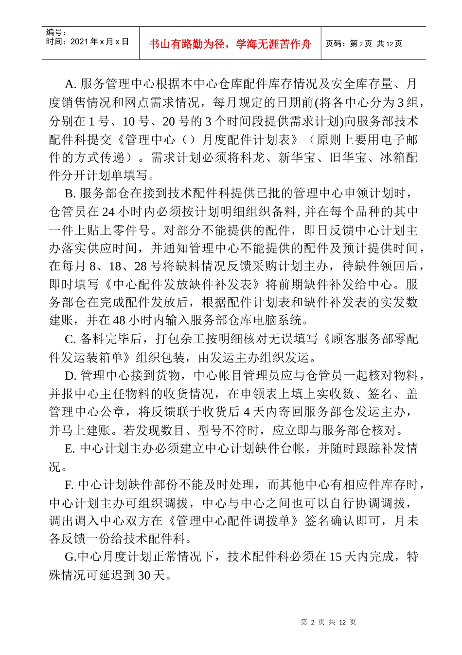 顾客服务部配件管理规定(1)_第2页