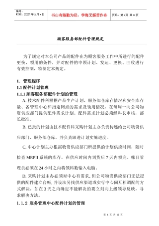 顾客服务部配件管理规定(1)