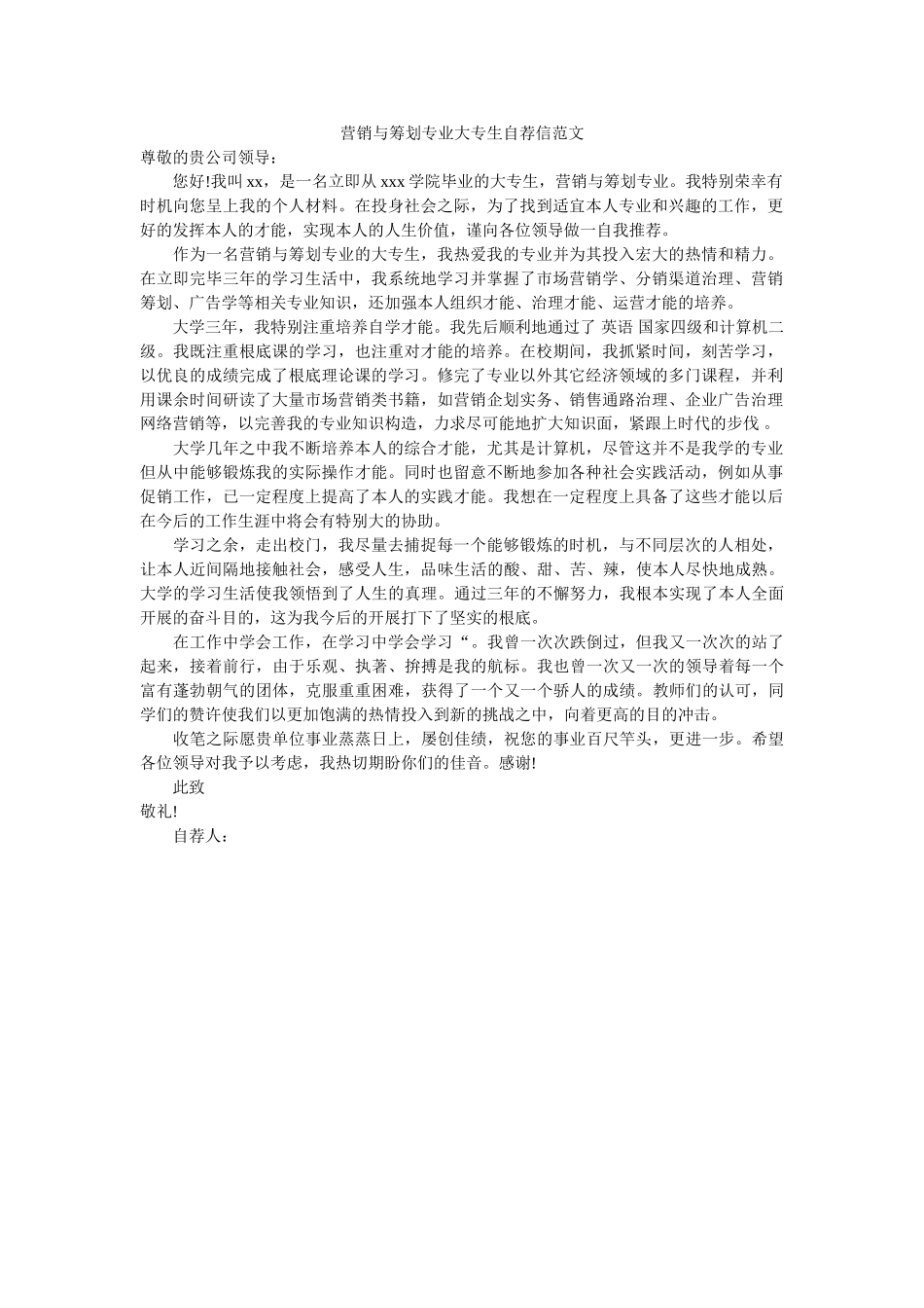 营销与ۥ策划专业大专生自荐信范文精选 _第1页