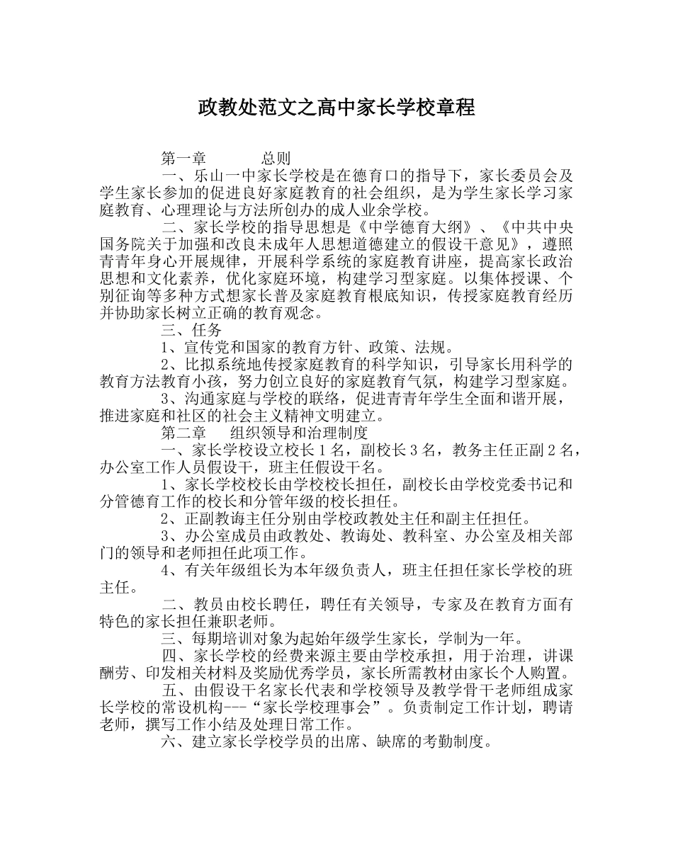 政教处范文高中家长学校章程 _第1页