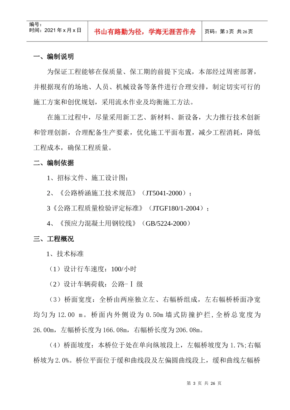 预应力空心板预制施工方案_第3页