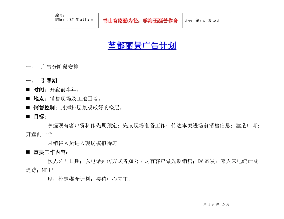 莘都丽景广告计划doc11(1)_第1页