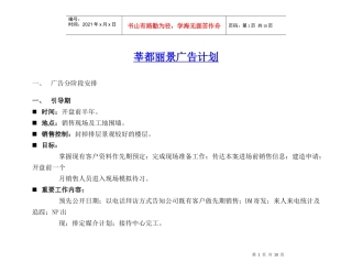 莘都丽景广告计划doc11(1)