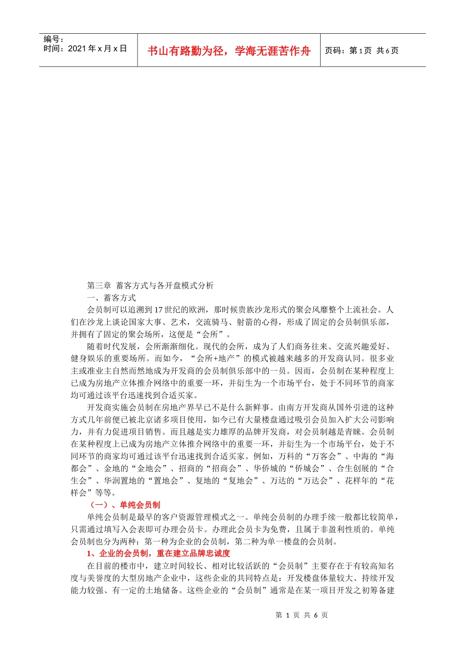 蓄客方式和各开盘模式分析_第1页