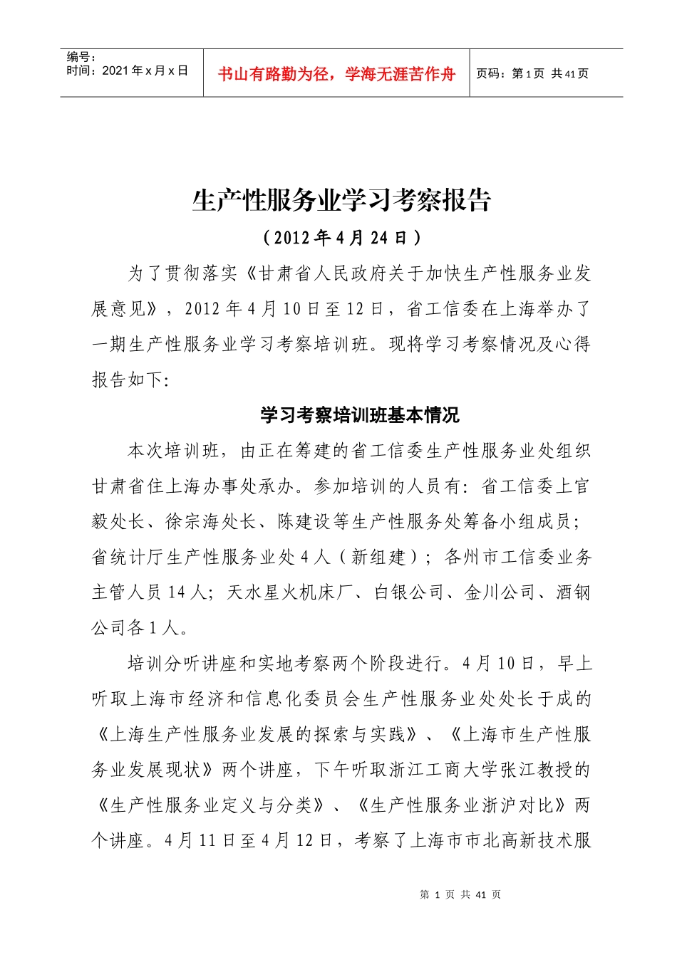 生产性服务业学习考察报告最后_第1页