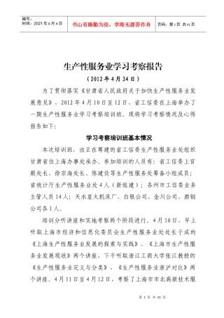 生产性服务业学习考察报告最后