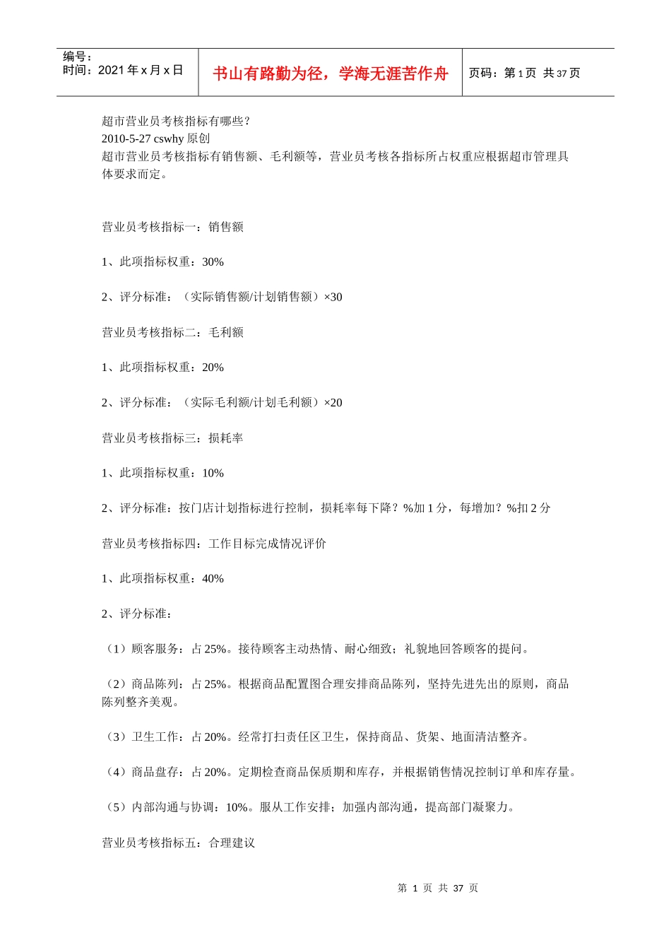 超市营业员考核指标有哪1_第1页