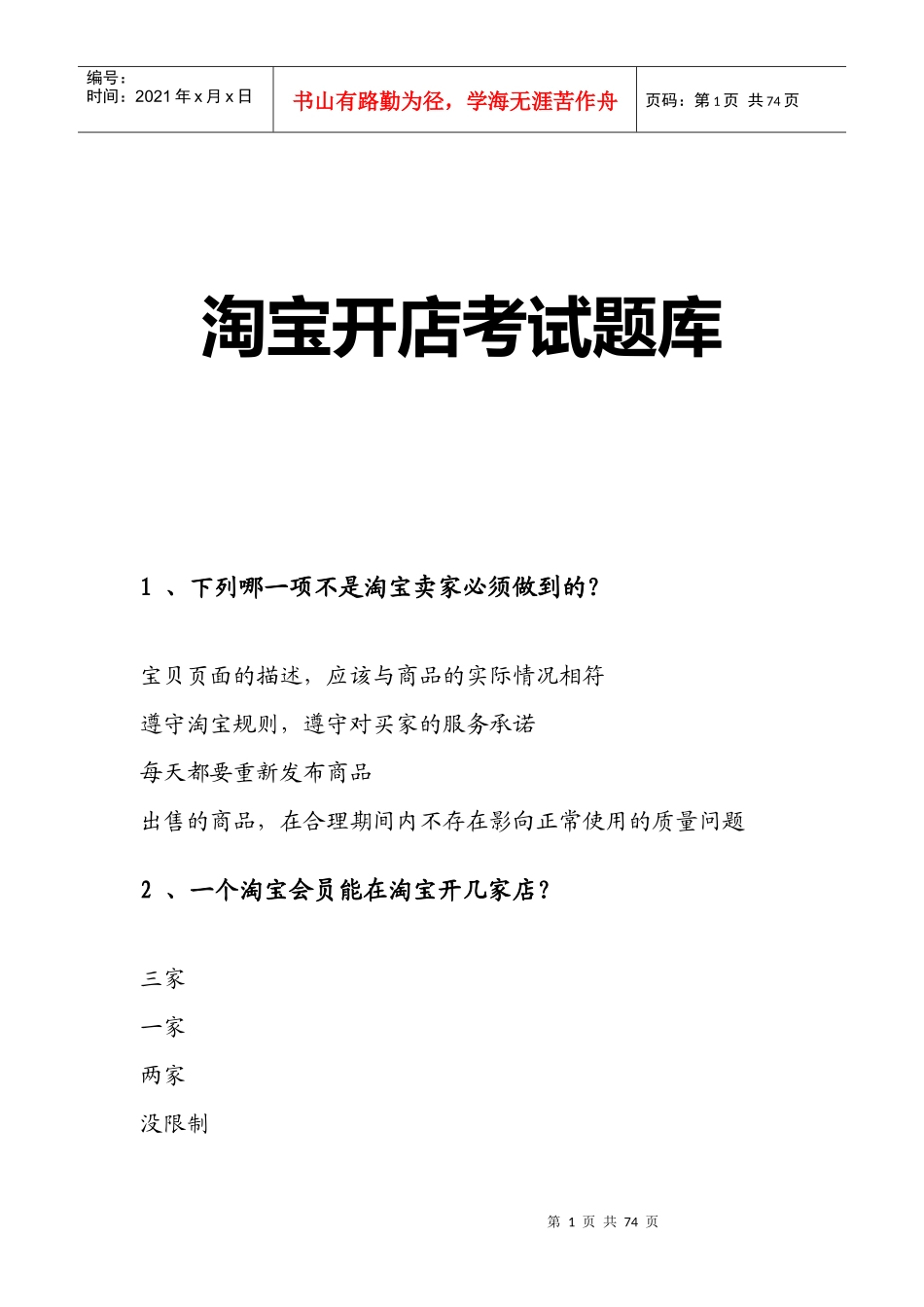 淘宝开店考试题库_第1页