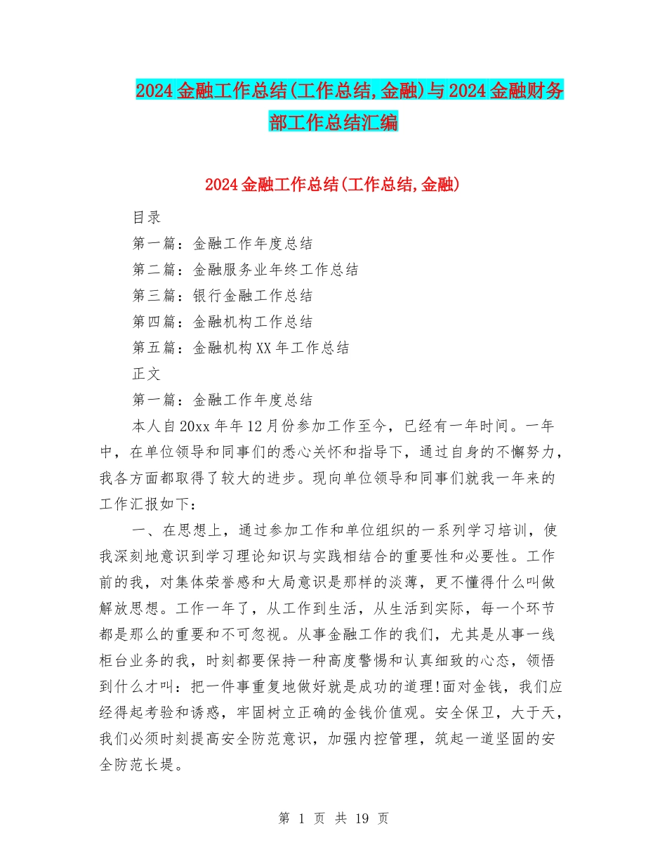 2024金融工作总结与2024金融财务部工作总结汇编_第1页