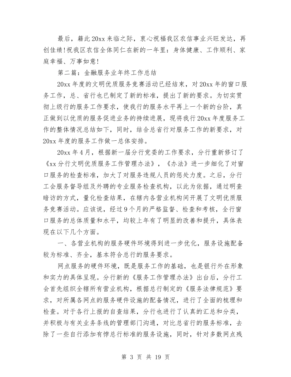 2024金融工作总结与2024金融财务部工作总结汇编_第3页