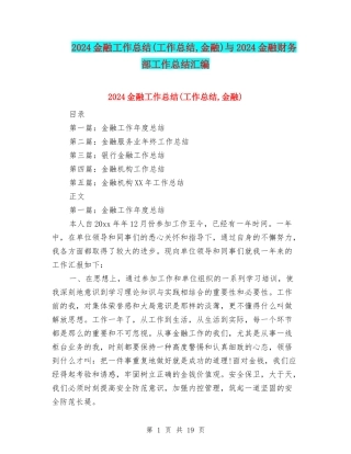 2024金融工作总结与2024金融财务部工作总结汇编