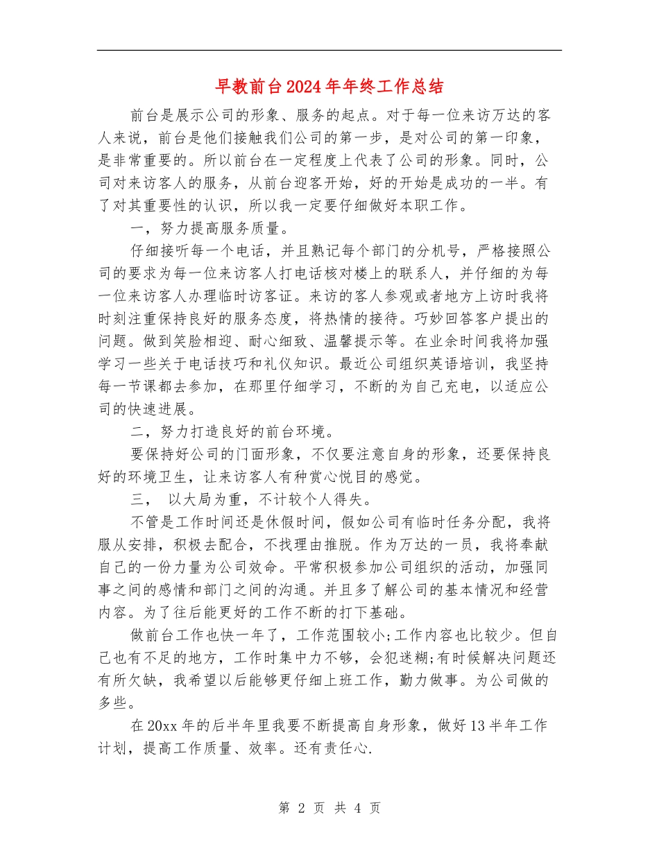 早教前台2024年年终工作总结_第2页