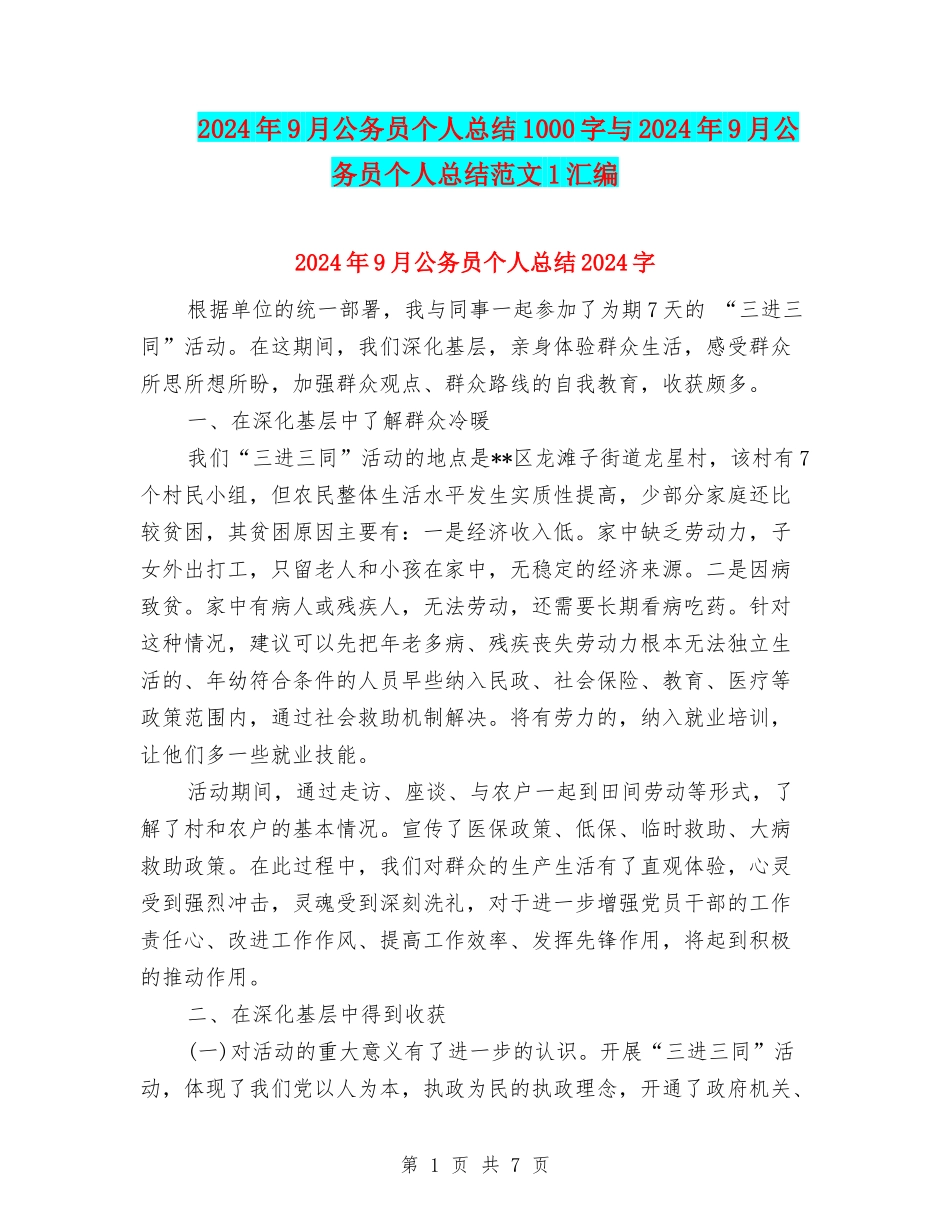 2024年9月公务员个人总结1000字与2024年9月公务员个人总结范文1汇编_第1页